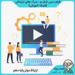 فیلم درس ششم - سبک های ارتباطی کتاب ارتباط موثر دهم فنی گروه خدمات از شبکه آموزش مدرسه تلویزیونی ایران