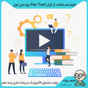 فیلم استفاده از ابزار Pen Tool پودمان اول کتاب تولید محتوای الکترونیک دهم شبکه و نرم افزار