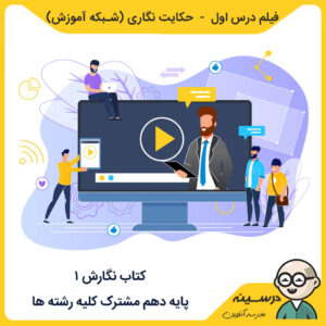 فیلم درس اول - حکایت نگاری کتاب نگارش (1) دهم از شبکه آموزش مدرسه تلویزیونی ایران