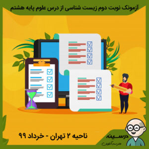 آزمونک نوبت دوم زیست شناسی از درس علوم هشتم ناحیه 2 تهران – خرداد 99 با پاسخنامه