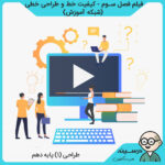 فیلم فصل سوم - کیفیت خط و طراحی خطی کتاب طراحی (1) دهم فنی گرافیک و نقاشی از شبکه آموزش مدرسه تلویزیونی ایران