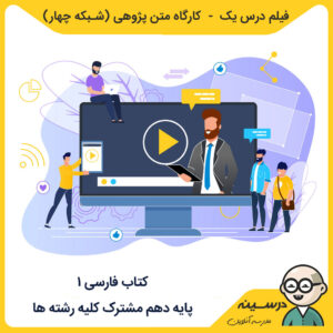 فیلم درس یک - کارگاه متن پژوهی کتاب فارسی 1 دهم از شبکه چهار مدرسه تلویزیونی ایران