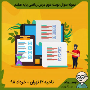 نمونه سوال نوبت دوم درس ریاضی هفتم ناحیه 12 تهران – خرداد 98 با پاسخنامه