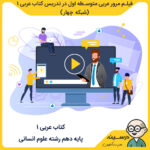 فیلم مرور عربی متوسطه اول در تدریس کتاب عربی 1 دهم انسانی از شبکه چهار مدرسه تلویزیونی ایران