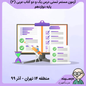 آزمون مستمر تستی درس یک و دو کتاب عربی