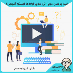 فیلم پودمان دوم - نُرم بندی فولادها کتاب دانش فنی پایه دهم ماشین ابزار از شبکه آموزش مدرسه تلویزیونی ایران