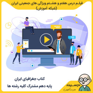 فیلم درس هفتم و هشتم ویژگی های جمعیتی ایران کتاب جغرافیای ایران دهم