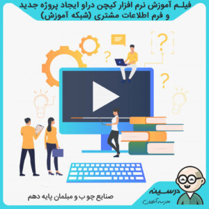 فیلم آموزش نرم افزار کیچن دراو ایجاد پروژه جدید و فرم اطلاعات مشتری دهم فنی صنایع چوب و مبلمان از شبکه آموزش مدرسه تلویزیونی ایران