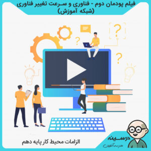 فیلم پودمان دوم - فناوری و سرعت تغییر فناوری کتاب الزامات محیط کار دهم مشترک فنی و کاردانش از شبکه آموزش مدرسه تلویزیونی ایران