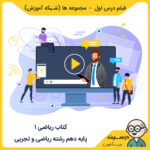 فیلم درس اول - مجموعه ها کتاب ریاضی 1 دهم ریاضی و تجربی از شبکه آموزش مدرسه تلویزیونی ایران