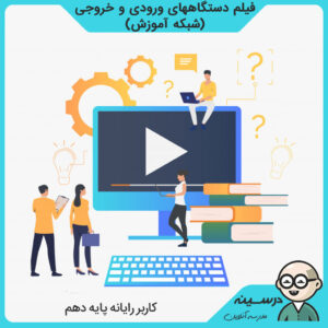 فیلم دستگاههای ورودی و خروجی درس کاربر رایانه دهم فنی کاردانش گرافیک رایانه ای از شبکه آموزش مدرسه تلویزیونی ایران