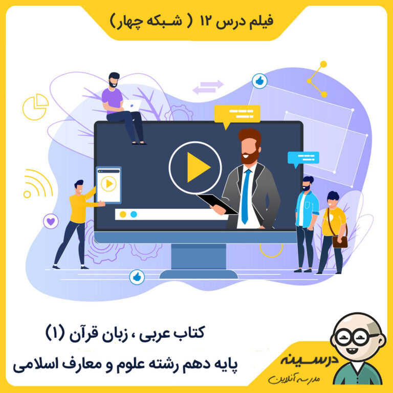 فیلم درس دوازده کتاب عربی دهم علوم و معارف اسلامی از شبکه چهار