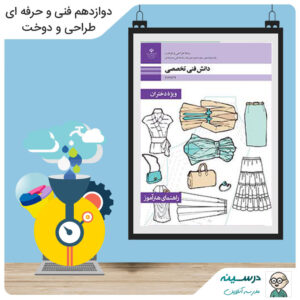 مدرسه تلویزیونی ایران کتاب راهنمای هنرآموز دانش فنی تخصصی (طراحی و دوخت) دوازدهم فنی طراحی و دوخت