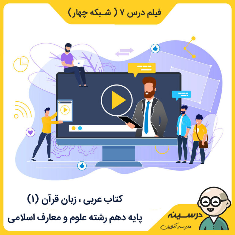 فیلم درس هفتم کتاب عربی دهم علوم و معارف اسلامی از شبکه چهار