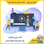 فیلم درس اول - هدف زندگی کتاب دین و زندگی 1 دهم انسانی از شبکه چهار مدرسه تلویزیونی ایران