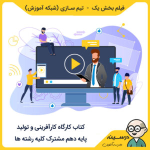 فیلم بخش یک - تیم سازی کتاب کارگاه کارآفرینی و تولید دهم از شبکه آموزش مدرسه تلویزیونی ایران