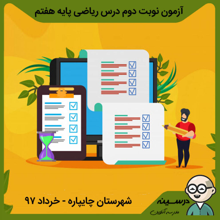 نمونه سوال ریاضی هفتم نوبت دوم شهرستان چایپاره خرداد 97
