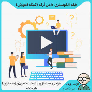 فیلم الگوسازی دامن تَرک کتاب طراحی مدلسازی و دوخت دامن دهم فنی طراحی و دوخت از شبکه آموزش مدرسه تلویزیونی ایران