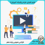 فیلم الفبای طراحی درس طراحی عمومی دهم کاردانش چهره سازی از شبکه آموزش مدرسه تلویزیونی ایران