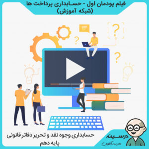 فیلم پودمان اول - حسابداری پرداخت ها کتاب حسابداری وجوه نقد دهم فنی حسابداری از شبکه آموزش مدرسه تلویزیونی ایران