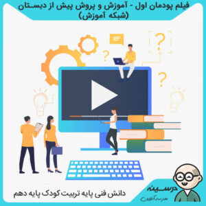 فیلم پودمان اول آموزش و پرورش پیش از دبستان کتاب دانش فنی پایه دهم فنی تربیت کودک از شبکه آموزش مدرسه تلویزیونی ایران
