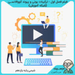فیلم فصل اول - ترکیبات یونی و پیوند کووالانسی کتاب شیمی مشترک فنی و کاردانش از شبکه آموزش مدرسه تلویزیونی ایران