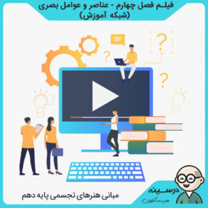 فیلم فصل چهارم - عناصر و عوامل بصری کتاب مبانی هنرهای تجسمی دهم فنی گروه هنر از شبکه آموزش مدرسه تلویزیونی ایران