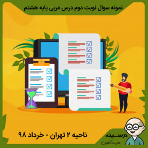 نمونه سوال نوبت دوم درس عربی هشتم ناحیه 2 تهران – خرداد 98 با پاسخنامه