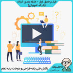 فیلم فصل اول - طبقه بندی الیاف کتاب دانش فنی پایه دهم فنی طراحی و دوخت از شبکه آموزش مدرسه تلویزیونی ایران