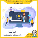 فیلم درس هفتم - جار و مجرور صفحه 77 تا 80 کتاب عربی 1 دهم ریاضی و تجربی مدرسه تلویزیونی ایران