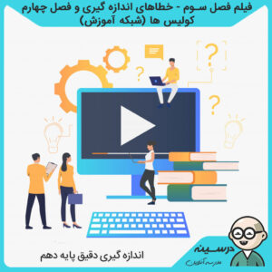 فیلم فصل سوم - خطاهای اندازه گیری و فصل چهارم کولیس ها کتاب اندازه گیری دقیق دهم فنی مشترک صنعت از شبکه آموزش مدرسه تلویزیونی ایران