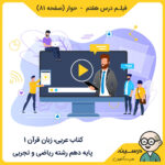 فیلم درس هفتم - حوار صفحه 81 کتاب عربی 1 دهم ریاضی و تجربی ، مدرسه تلویزیونی ایران