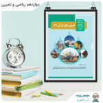 کتاب عربی، زبان قرآن (3) دوازدهم ریاضی و تجربی
