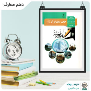 کتاب عربی، زبان قرآن (1) دهم معارف