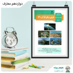 کتاب عربی، زبان قرآن (3) دوازدهم معارف