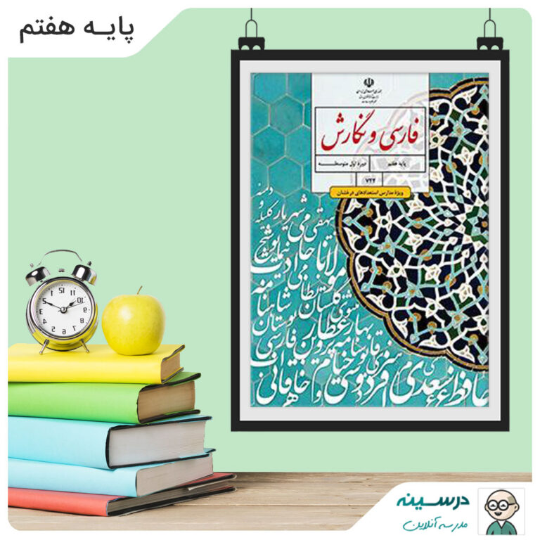 کتاب فارسی و نگارش ويژۀ مدارس استعدادهاي درخشان پایه هفتم