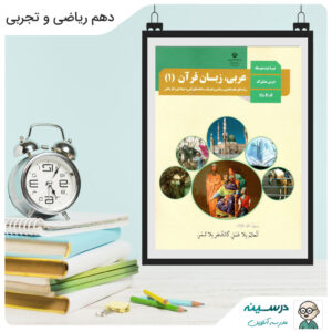 کتاب عربی زبان قرآن (1) دهم ریاضی و تجربی