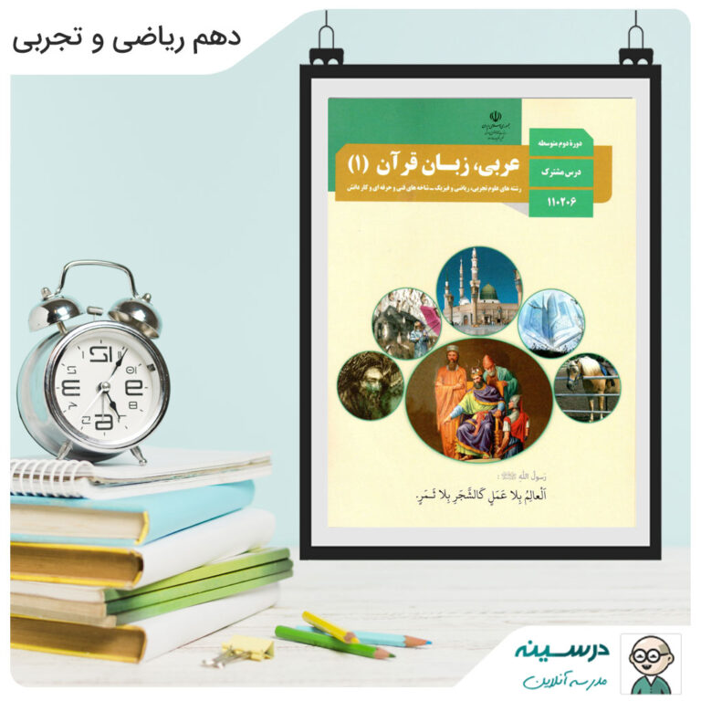 کتاب عربی، زبان قرآن (1) دهم ریاضی و تجربی
