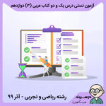 آزمون تستی درس یک و دو کتاب عربی (3) دوازدهم ریاضی و تجربی منطقه 14 تهران - آذر 99 با پاسخنامه