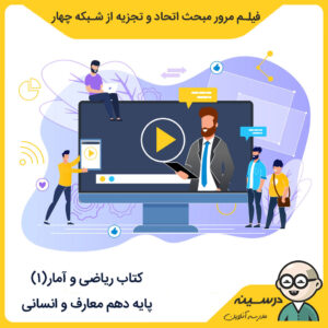 کتاب ریاضی و آمار (1) مدرسه تلویزیونی ایران فیلم مرور مبحث اتحاد و تجزیه