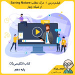 کتاب انگلیسی(1) دهم مدرسه تلویزیونی ایران فیلم درس اول – درک مطلب Saving Nature