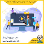 کتاب دین و زندگی(1) دهم مدرسه تلویزیونی ایران فیلم درس یک – هدف زندگی