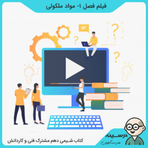 مدرسه تلویزیونی ایران فیلم فصل اول مواد ملکولی کتاب شیمی دهم مشترک فنی و کاردانش