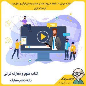 مدرسه تلویزیونی ایران کتاب علوم و معارف قرآنی دهم